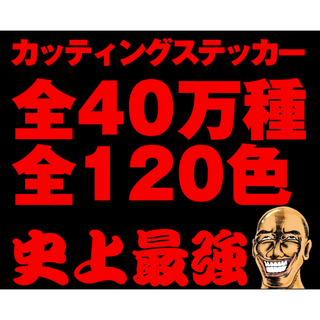 356⭐毎日発送⭐オーダーメイドでカッティングステッカー作成します⭐即納⭐痛車