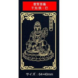 金属シール　携帯　デコシール　辰　巳　年 普賢菩薩　干支　お守り本尊 　お守り(その他)