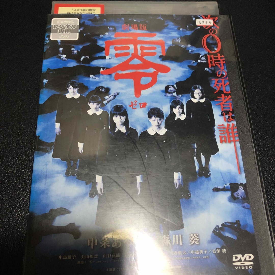 劇場版 零 ゼロ 中条あやみ 森川葵 ホラー映画 dvd 邦画 学園 エンタメ/ホビーのDVD/ブルーレイ(日本映画)の商品写真