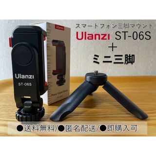 Ulanzi ST-06S スマホ三脚マウント+ミニ三脚セット(自撮り棒)