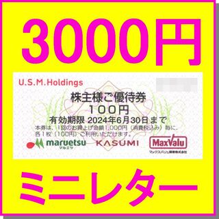カスミ Max Valu マルエツ 100円券×30枚 3000円分 株主優待券(ショッピング)