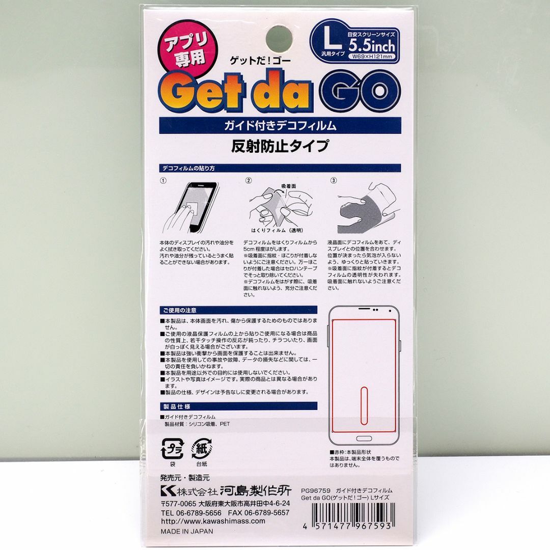 2個 ガイド付きデコフィルム Get da GO Lサイズ 5.5インチ スマホ/家電/カメラのスマホアクセサリー(その他)の商品写真