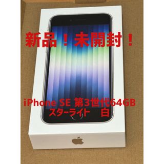 アイフォーン(iPhone)の送料込！新品未開封SIMフリー版iPhoneSE 第3世代64GB スターライト(スマートフォン本体)