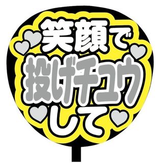 【即購入可】ファンサうちわ文字　規定内サイズ　笑顔で投げチュウして　コンサート　(アイドルグッズ)