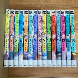 カッコウの許嫁　全15巻(少年漫画)