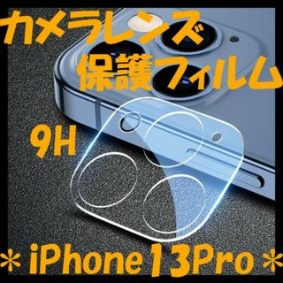 【iPhone13Pro】カメラレンズカバー 保護フィルム 強化ガラス (保護フィルム)