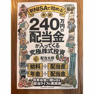 新ＮＩＳＡで始める！　年間２４０万円の配当金が入ってくる究極の株式投資