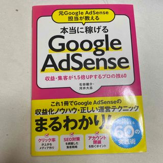 本当に稼げるＧｏｏｇｌｅ　ＡｄＳｅｎｓｅ(コンピュータ/IT)