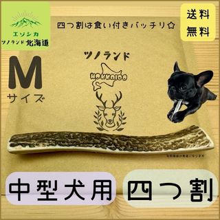 ◯鹿の角◯Mサイズ四つ割×1本◯犬のおもちゃ◯中型犬用◯(犬)