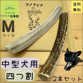 ◯鹿の角◯Mサイズ四つ割×2本セット◯犬のおもちゃ◯中型犬用◯(犬)