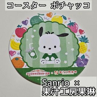 サンリオ(サンリオ)のサンリオ Sanrio 果汁工房果琳 コースター ポチャッコ(キャラクターグッズ)