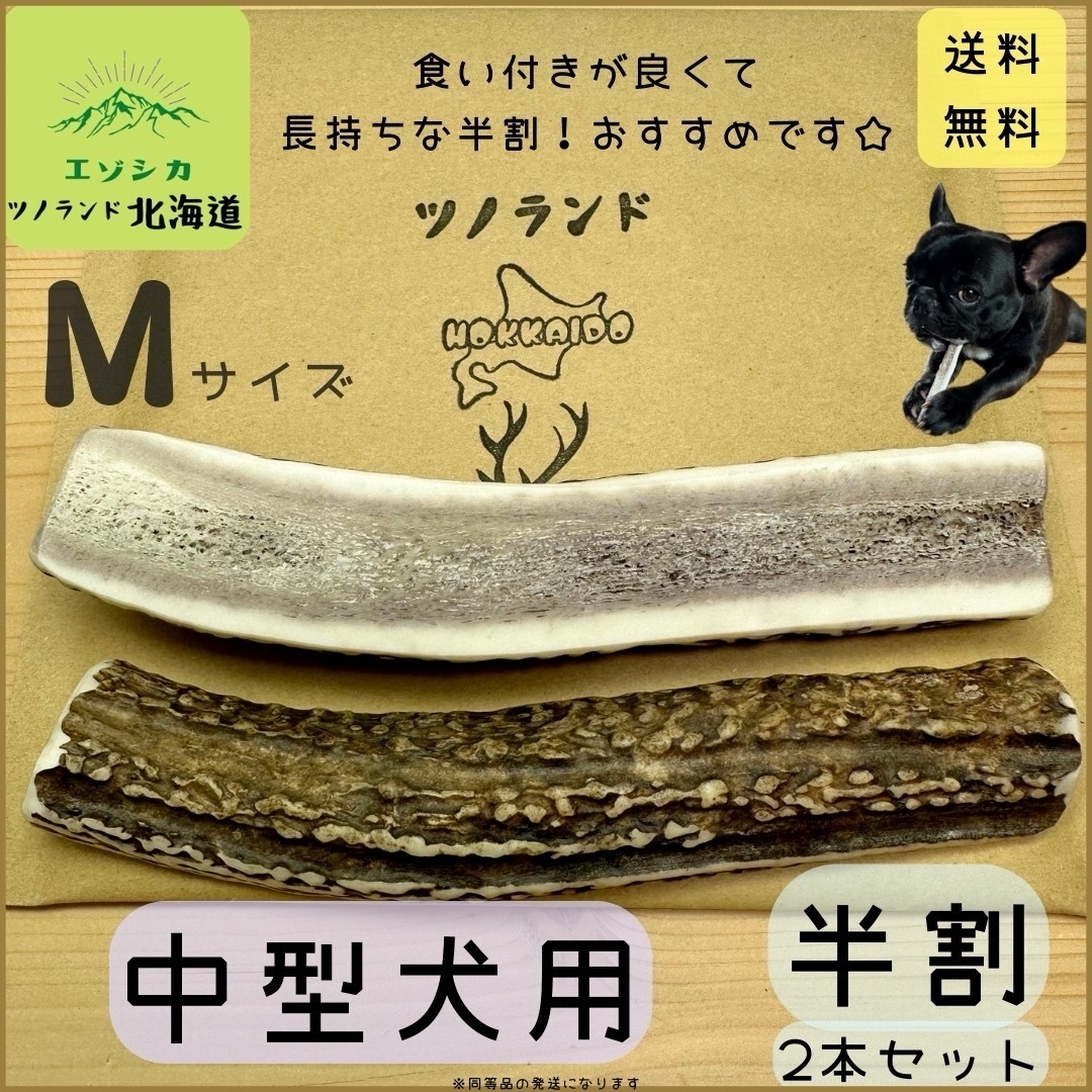 ◯鹿の角◯Mサイズ半割×2本セット◯犬のおもちゃ◯中型犬用◯ その他のペット用品(犬)の商品写真