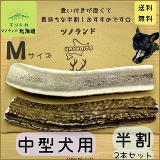 ◯鹿の角◯Mサイズ半割×2本セット◯犬のおもちゃ◯中型犬用◯(犬)