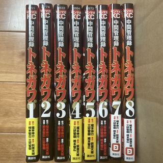 中間管理録トネガワ　1巻　2巻　3巻　4巻　5巻　6巻　7巻　8巻(青年漫画)