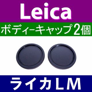 B2● ライカ LM / ボディーキャップ / 2個(フィルムカメラ)