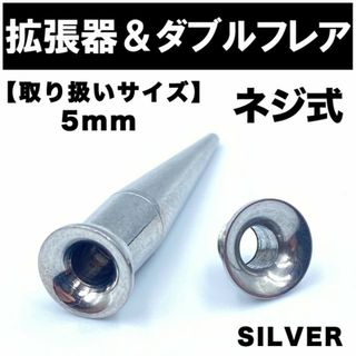 2in1 拡張器 ボディピアス ピアス ダブルフレア ネジ式 5mm BP4(ピアス(片耳用))