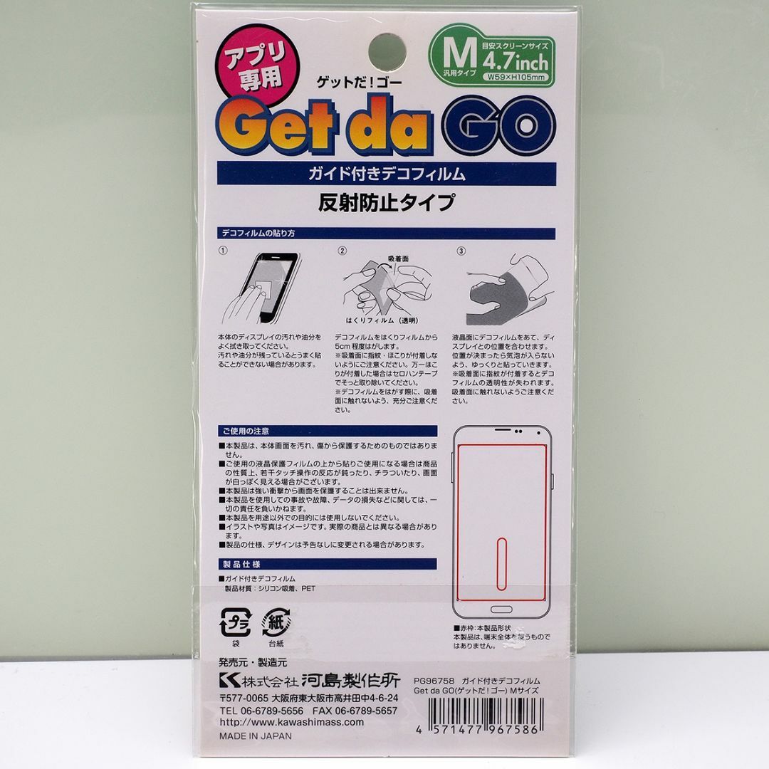 3個 ガイド付きデコフィルム Get da GO Mサイズ 4.7インチ スマホ/家電/カメラのスマホアクセサリー(その他)の商品写真