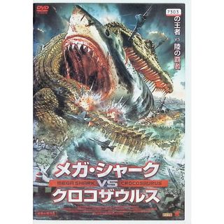 メガ・シャーク VS クロコザウルス (レンタルアップDVD)(外国映画)