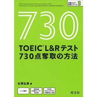 【CD付】TOEIC L&Rテスト 730点奪取の方法 (目標スコア奪取シリーズ 3)(語学/参考書)