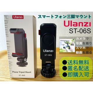 Ulanzi ST-06S スマホ三脚マウント カメラとスマホで同時撮影！(自撮り棒)