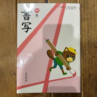 光村図書　小学校　教科書　書写　四年生(語学/参考書)