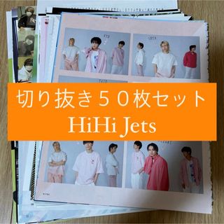 ジャニーズジュニア(ジャニーズJr.)の[148] HiHi Jets 切り抜き 50枚セット まとめ売り 大量(アート/エンタメ/ホビー)