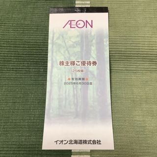 イオン北海道 株主優待券 2500円分(ショッピング)