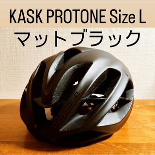 KASK PROTONE Lサイズ マットブラック