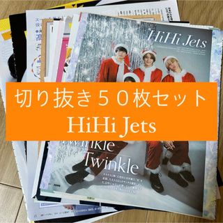 ジャニーズジュニア(ジャニーズJr.)の[149] HiHi Jets 切り抜き 50枚セット まとめ売り 大量(アート/エンタメ/ホビー)