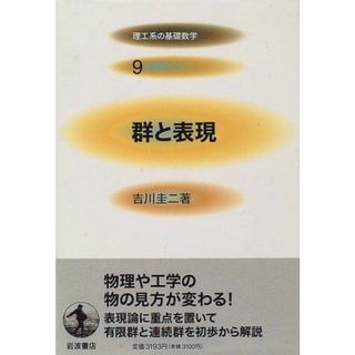 群と表現 (理工系の基礎数学 9)(語学/参考書)