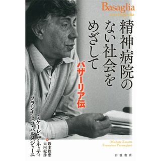 精神病院のない社会をめざして バザーリア伝(語学/参考書)