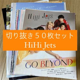 ジャニーズジュニア(ジャニーズJr.)の[150] HiHi Jets 切り抜き 50枚セット まとめ売り 大量(アート/エンタメ/ホビー)