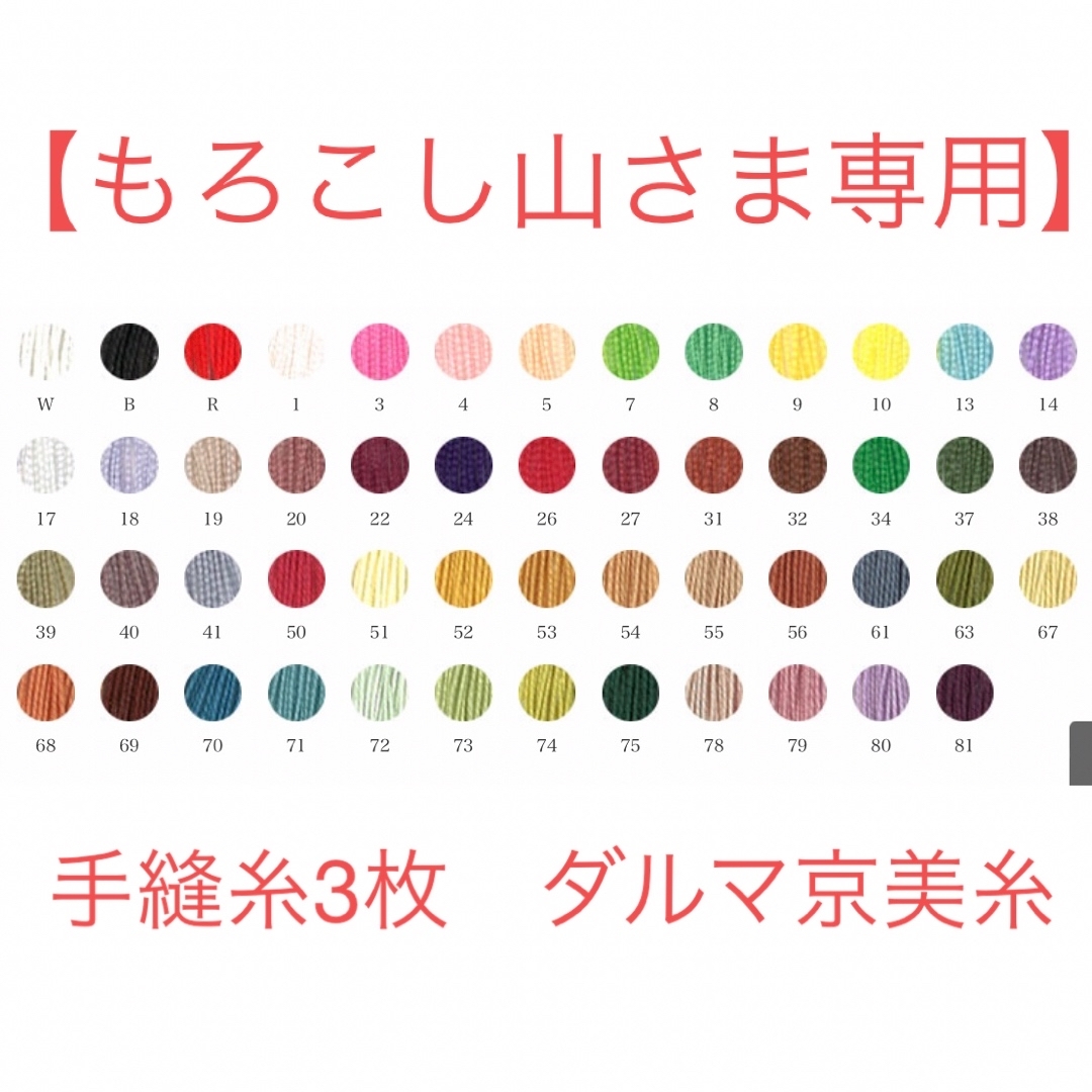 【もろこし山さま専用】手縫糸3枚　ダルマ京美糸　綿100% ハンドメイドの素材/材料(生地/糸)の商品写真