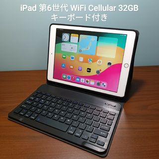 アップル(Apple)の(美品)iPad 第6世代 WiFi Cellular 32GB キーボード付き(タブレット)