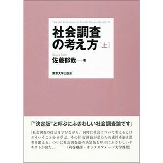 社会調査の考え方　上(語学/参考書)