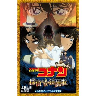 名探偵コナン 探偵たちの鎮魂歌 (ジュニア文庫)(語学/参考書)