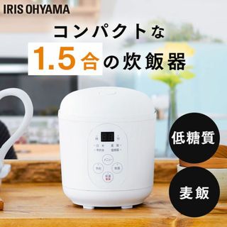 ★少量でも美味しい★ 1.5合 炊飯器 アイリスオーヤマ おしゃれ 糖質抑制(炊飯器)