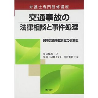 弁護士専門研修講座 交通事故の法律相談と事件処理 民事交通事故訴訟の実務III(語学/参考書)