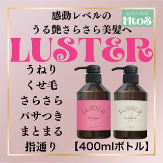 【400mlセット】LUSTER シャンプー＆トリートメント | うねり くせ毛(シャンプー/コンディショナーセット)