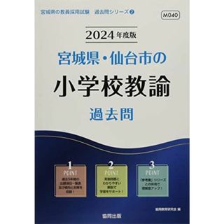 宮城県・仙台市の小学校教諭過去問 (2024年度版) (宮城県の教員採用試験「過去問」シリーズ 2)(語学/参考書)