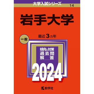 岩手大学 (2024年版大学入試シリーズ)(語学/参考書)