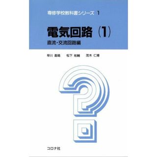 電気回路 (1) (専修学校教科書シリーズ 1)(語学/参考書)