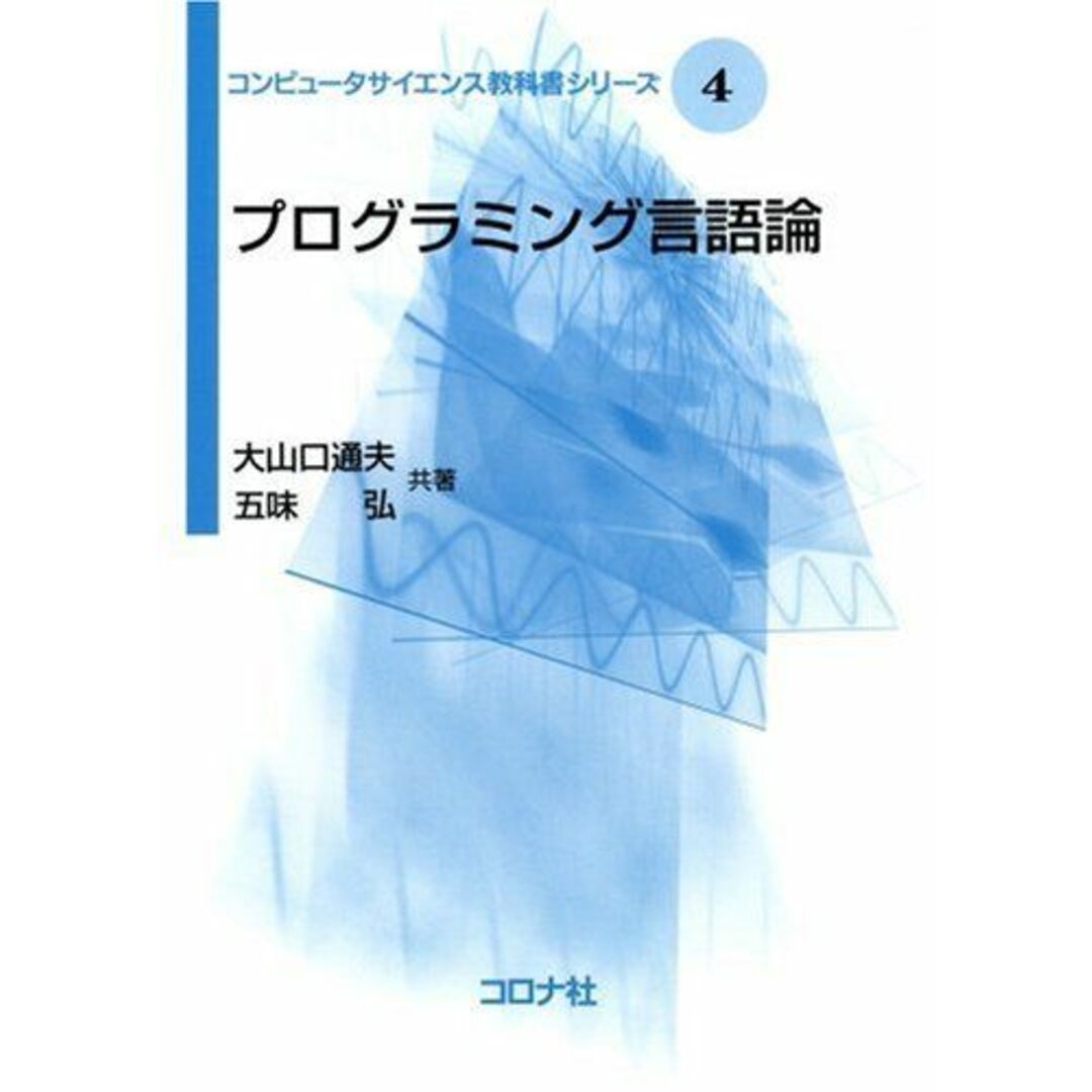 プログラミング言語論 [コンピュータサイエンス教科書シリーズ] (コンピュータサイエンス教科書シリーズ 4) エンタメ/ホビーの本(語学/参考書)の商品写真