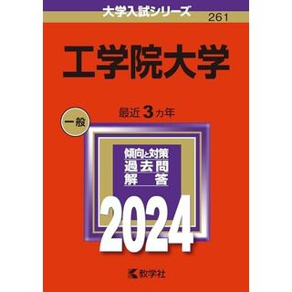 工学院大学 (2024年版大学入試シリーズ)(語学/参考書)