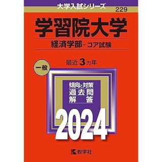 学習院大学（経済学部?コア試験） (2024年版大学入試シリーズ)(語学/参考書)