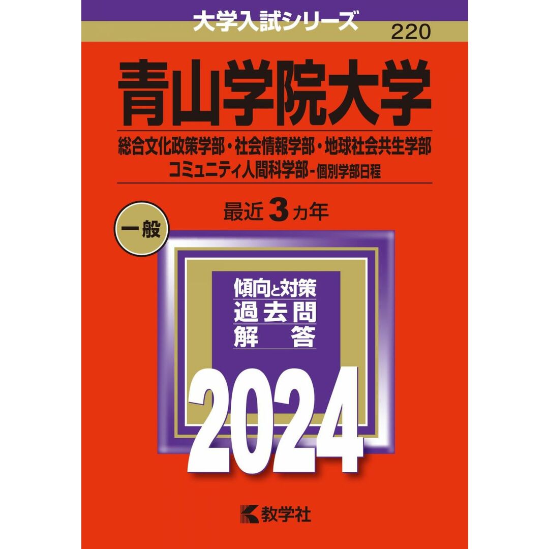 青山学院大学（総合文化政策学部・社会情報学部・地球社会共生学部・コミュニティ人間科学部?個別学部日程） (2024年版大学入試シリーズ) エンタメ/ホビーの本(語学/参考書)の商品写真