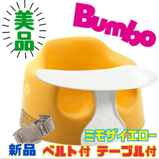 Bumbo - 《美品》新品ベルト＆テーブル付★バンボ ベビーチェア ソファー ミモザイエロー