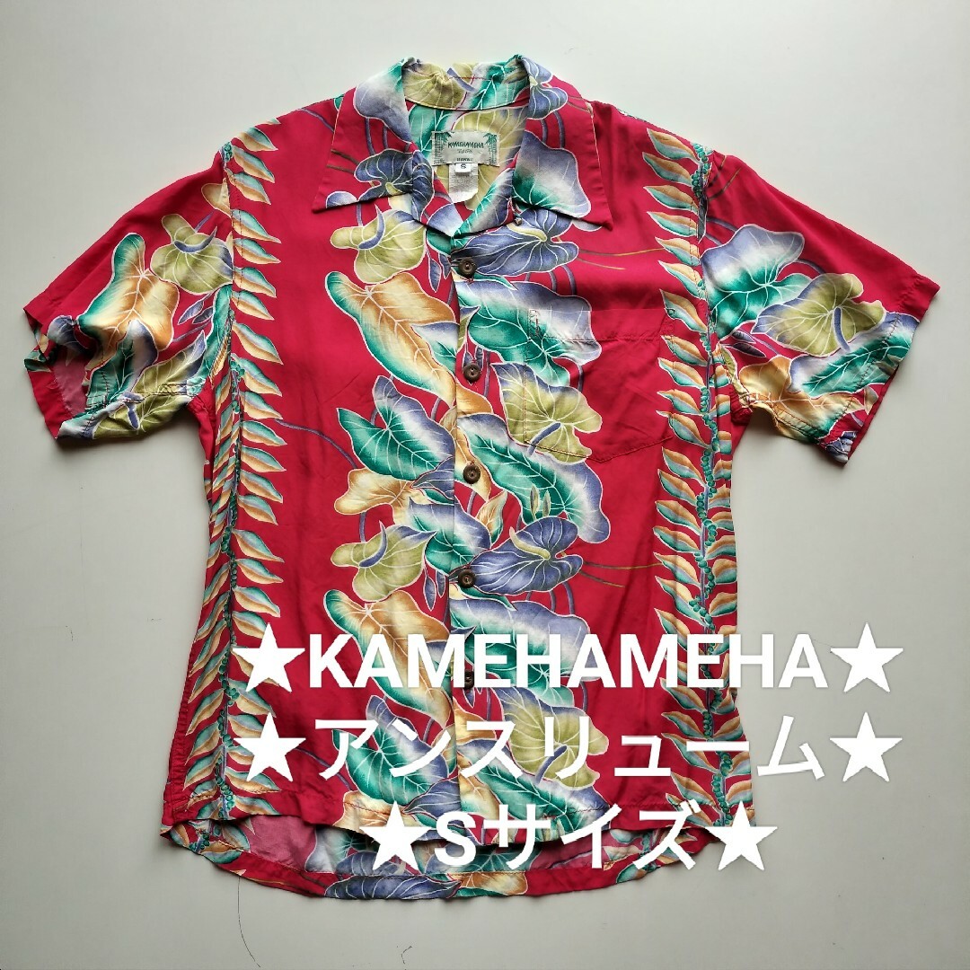 KAMEHAMEHA★アンスリューム★ハワイ製アロハシャツ★USED★Sサイズ メンズのトップス(シャツ)の商品写真