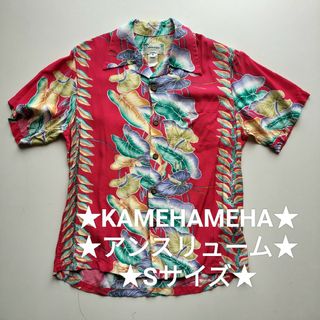 KAMEHAMEHA★アンスリューム★ハワイ製アロハシャツ★USED★Sサイズ(シャツ)