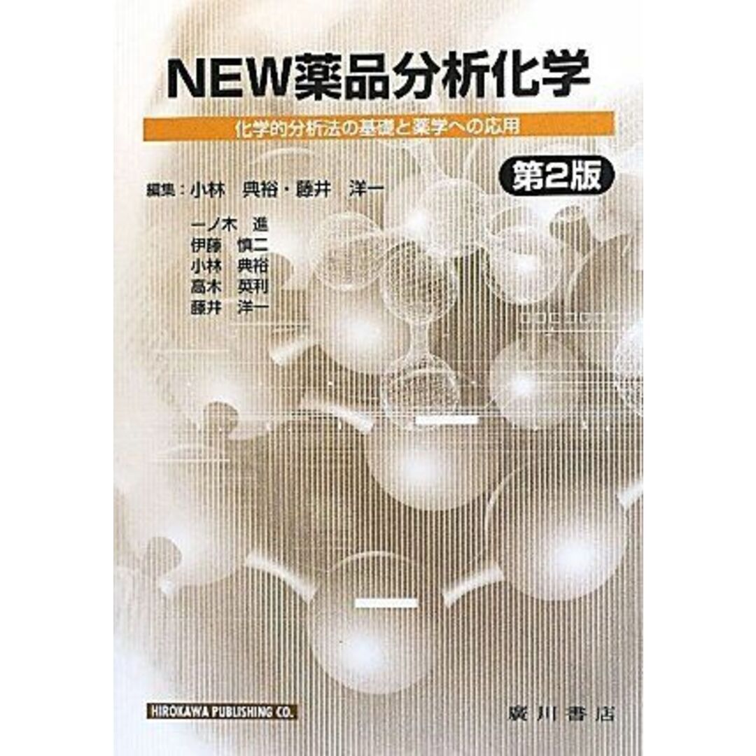 NEW薬品分析化学 第2版: 科学的分析法の基礎と薬学への応用 エンタメ/ホビーの本(語学/参考書)の商品写真